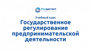 Государственное регулирование предпринимательской деятельности