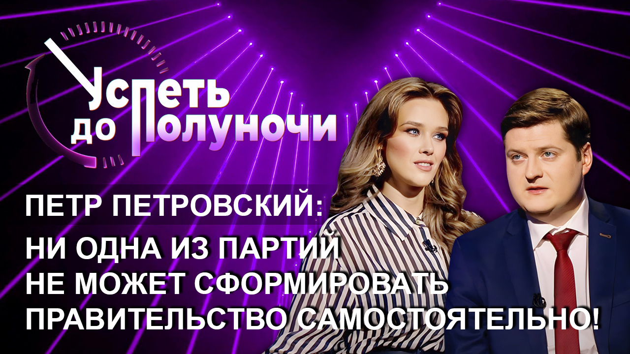 Польские коррупционные схемы | Фейковые выборы | Варшава — американский центр ЕС? Успеть до полуночи