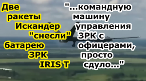 Пара ракет Искандер снесла батарею ЗРК IRIS T в Островерховке под Харьковом вместе с ПУ и РЛС