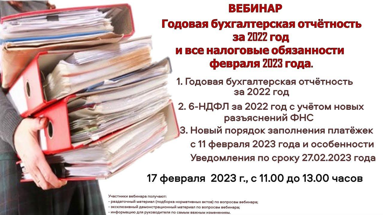 Годовая бухгалтерская отчётность за 2022 год и все налоговые обязанности февраля 2023 года