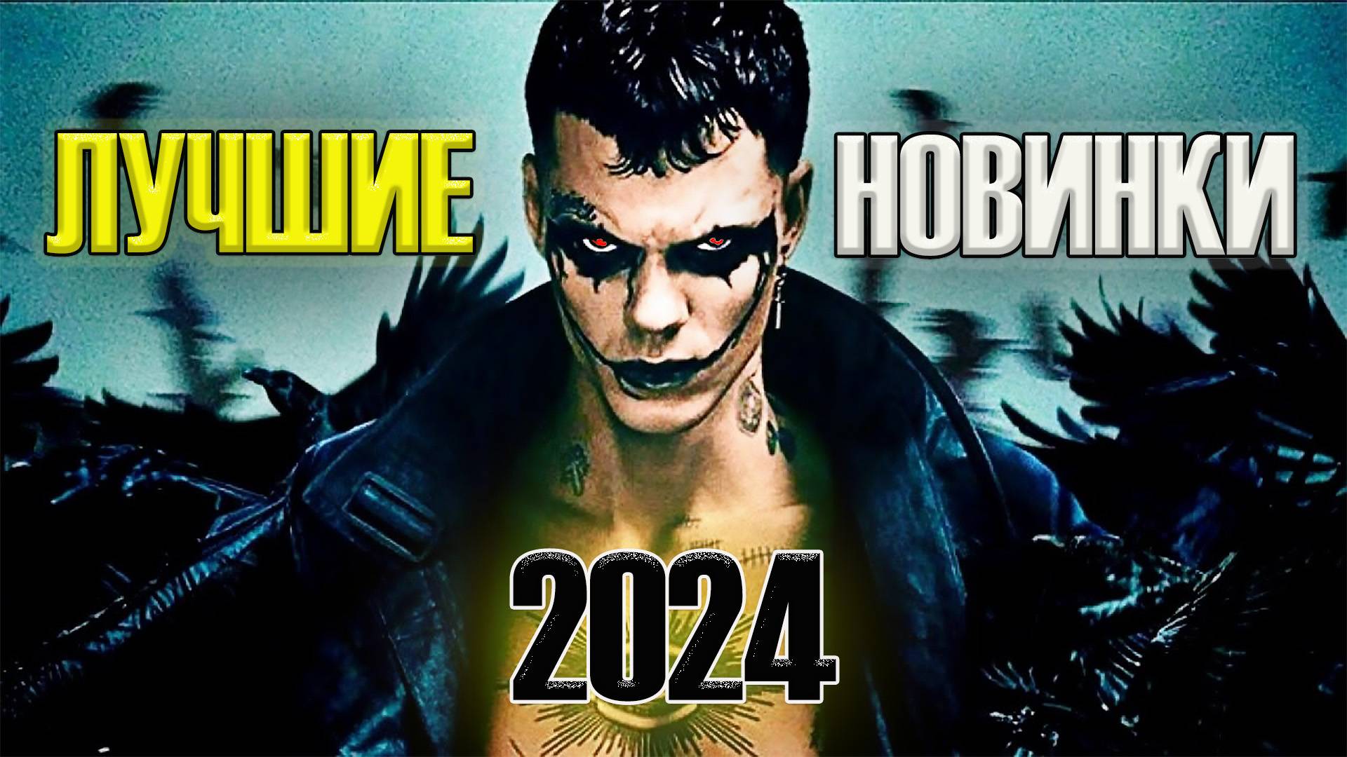 НОВЫЕ ФИЛЬМЫ 2024 КОТОРЫЕ УЖЕ ВЫШЛИ В ХОРОШЕМ КАЧЕСТВЕ. ТОП 5! ТРЕЙЛЕРЫ. ЛУЧШИЕ НОВИНКИ КИНО. ОБЗОР