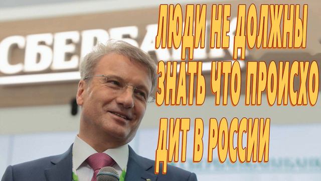 Люди не должны знать что происходит в России - глава Сбербанка России Герман Греф 22 03 2019
