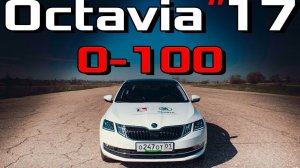 Skoda Octavia 2017 1.8 TSI DSG7 - Разгон 0-100 км/ч. Реальная динамика Новая Октавия 17 Racelogic