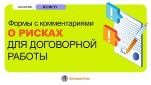 Формы с комментариями о рисках для договорной работы