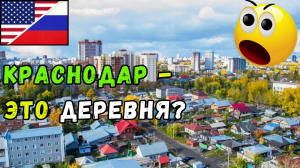 АМЕРИКАНКА: КРАСНОДАР это ДЕРЕВНЯ?! ЧАСТНЫЙ сектор vs ЦЕНТР! #краснодар #кубань