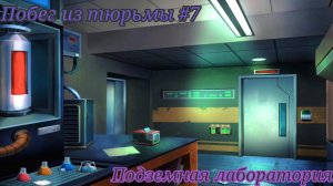 Побег из тюрьмы #7. Подземная лаборатория / Jailbreak #7. Underground laboratory