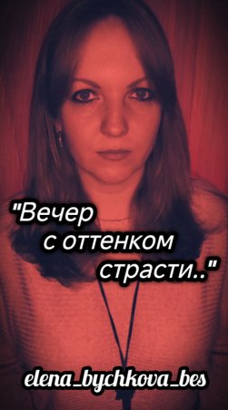 "Вечер с оттенком страсти.."- Елена Бычкова ♫B.E.S.♫ (авторское стихотворение)