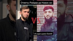 Райдер ай пшти барон ответ да Навик мс