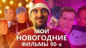 НОВОГОДНИЕ ФИЛЬМЫ 90-Х ГОДОВ/НОВОГОДНИЕ ФИЛЬМЫ СТАРЫЕ/РОССИЙСКИЕ НОВОГОДНИЕ ФИЛЬМЫ