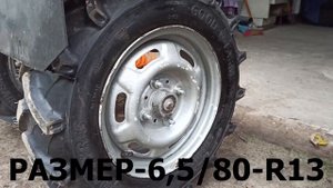 Тракторная резина на мотоблок под жигулевские диски