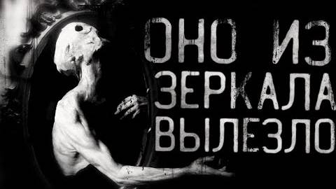 Страшные истории на ночь - Оно вылезло из зеркала