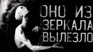 Страшные истории на ночь - Оно вылезло из зеркала