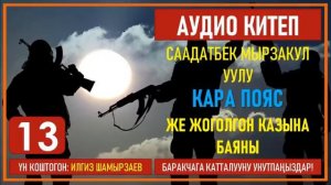 СААДАТБЕК МЫРЗАКУЛ УУЛУ I КАРА ПОЯС ЖЕ ЖОГОЛГОН КАЗЫНА БАЯНЫ I I КИТЕП I БӨЛҮМ I АУДИО КИТЕП I 2020