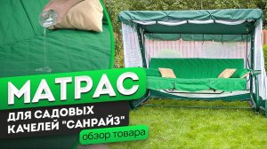 Матрас «Санрайз» для садовых качелей | Обзор матраса от производителя