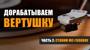 Большой апгрейд: ставим МС-головку Radiotehnika RT-MC02