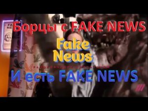 Как делают FAKE NEWS - фейков всё больше!