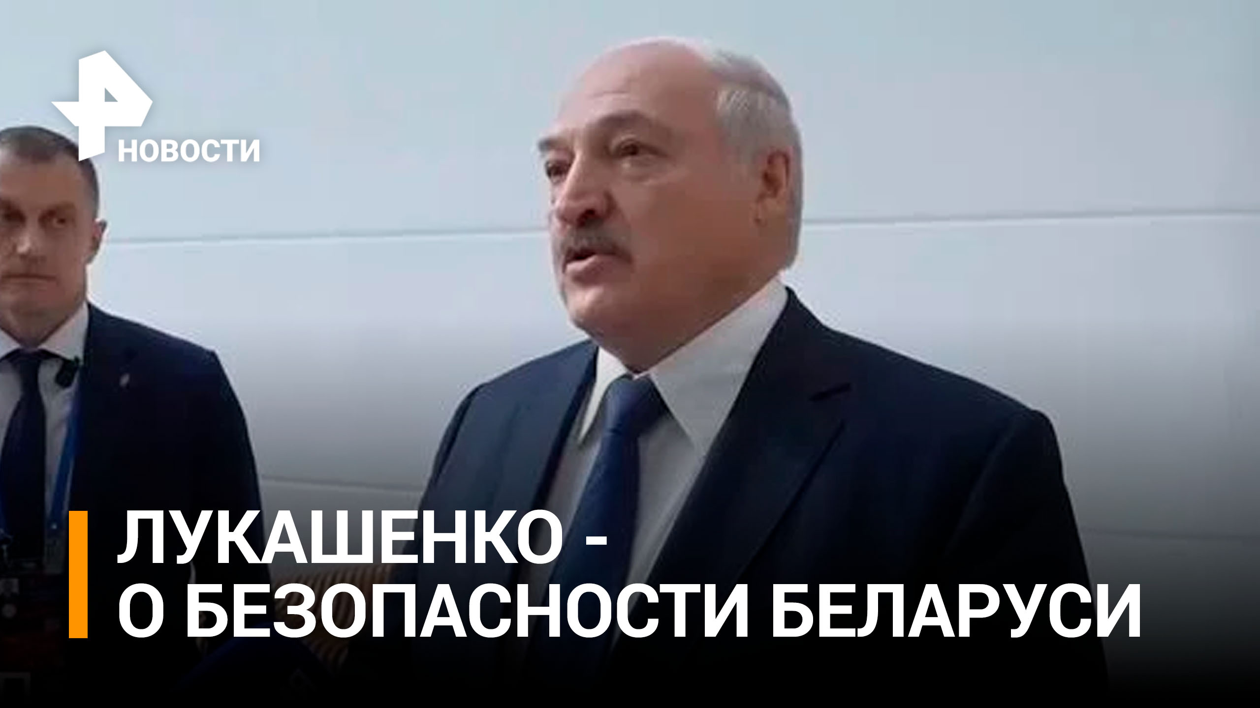Лукашенко - о повышенном режиме террористической безопасности в Белоруссии / РЕН Новости