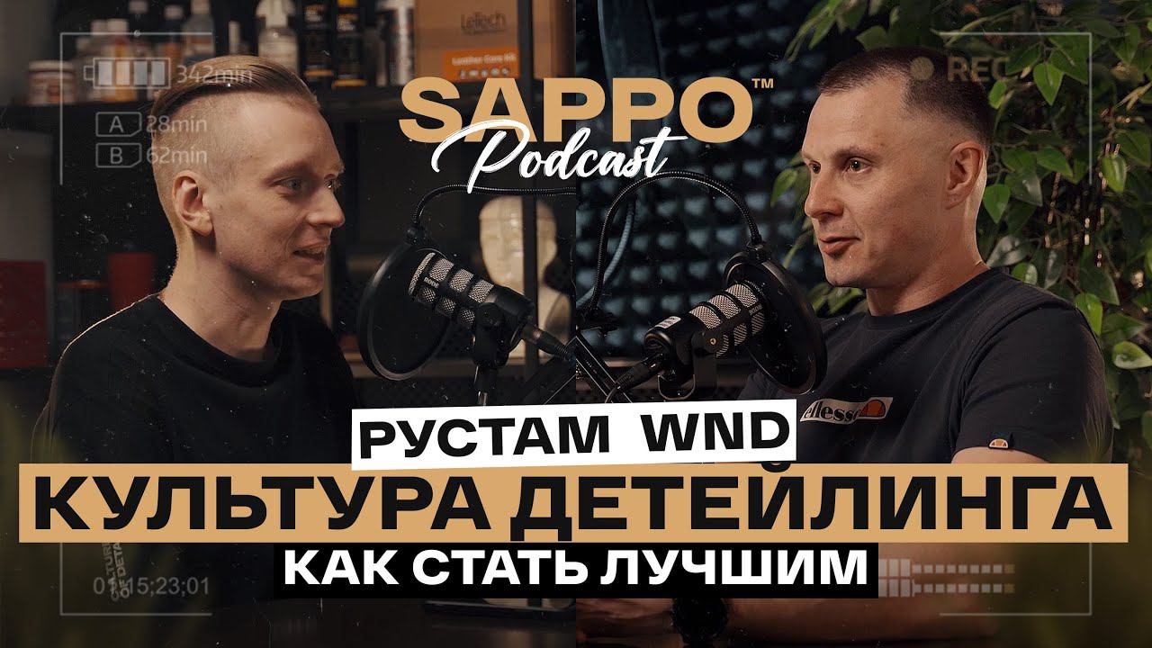 ЧТО СТАЛО С ДЕТЕЙЛИНГОМ? Как добиться результатов? РУСТАМ WND, Sappo podcast №3