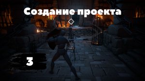 [3]Unreal Engine 5 C++ Developer: Learn C++ & Make Video Games | Создание игр на C++ в Unreal Engine