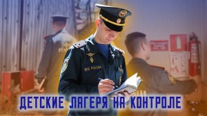 Профилактические визиты в загородные лагеря