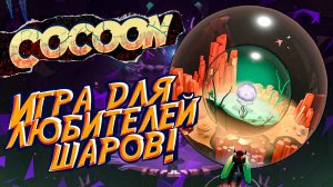 Обзор COCOON | Новый инди-шедевр!?