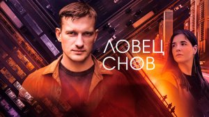 СМОТРИМ! ПРЕМЬЕРА мистического триллера "Ловец снов" СЕГОДНЯ В 21:20 на канале РОССИЯ 1