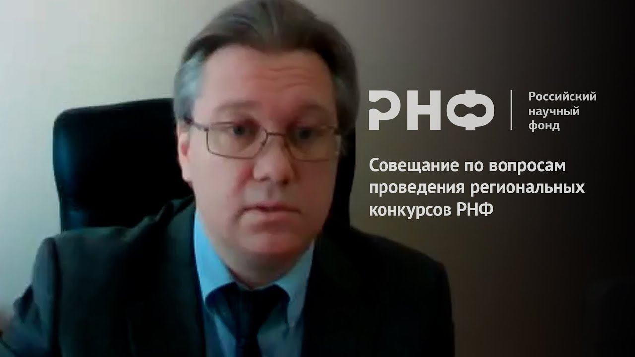 Совещание по вопросам проведения региональных конкурсов РНФ