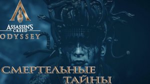 Assassin's Creed Odyssey - Смертельные тайны