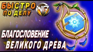 БЛАГОСЛОВЕНИЕ ВЕЛИКОГО ДРЕВА инструмент ВСЕ ЧТО НУЖНО ЗНАТЬ Как использовать древесина Геншин импакт