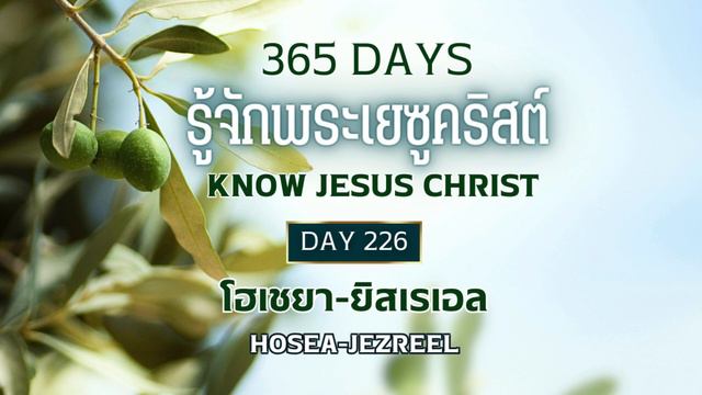365 Days Know Jesus Christ Day 226 โฮเชยา - ยิสเรเอล смотреть онлайн