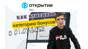 Мой обзор КАК ИЗМЕНИТЬ БОНУСНУЮ КАТЕГОРИЮ БАНК ОТКРЫТИЕ OPENCARD 03.2023. Aifiraz Finance Айфираз фи