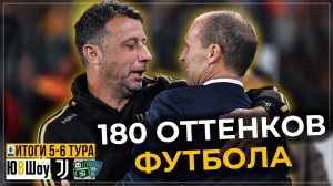 180 оттенков футбола. Что общего было в победе Ювентуса над Лечче и поражении от Сассуоло?