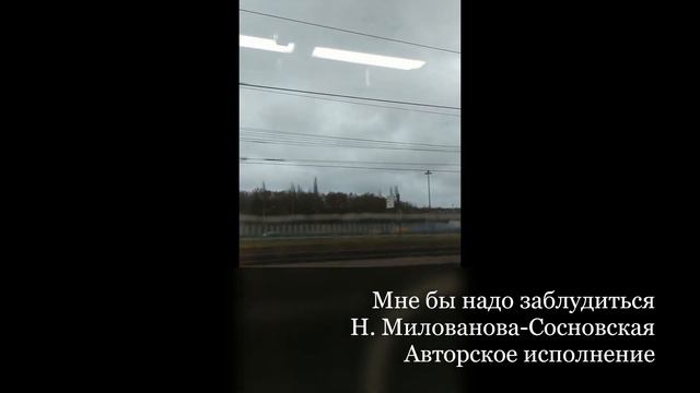 Грустно!!! Мне бы надо заблудиться. Н. Милованова-Сосновская. Авторское исполнение. смотреть онлайн