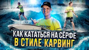 Карвинг на Сёрфе / Катание на серфе в стиле карвинг |  Сarving Surf style