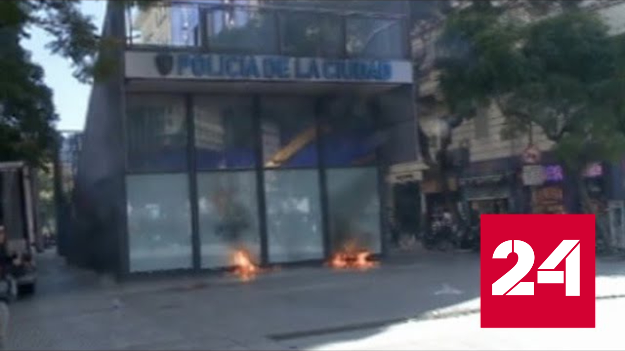 В Буэнос-Айресе демонстранты атаковали полицейский участок - Россия 24 