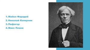 Угадай учёного по картинке