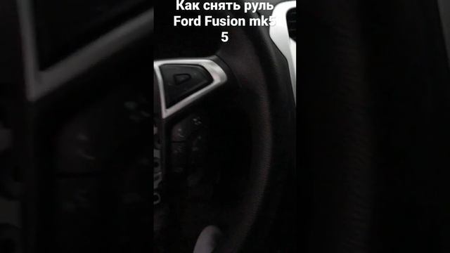 Как снять руль Ford Fusion mk5 часть 5