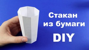 Как сделать стакан из бумаги. ОРИГАМИ ИЗ БУМАГИ