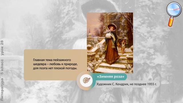 Литература 5 класс (Урок№28 - Ф. И. Тютчев - великолепный певец природы.)