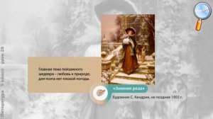Литература 5 класс (Урок№28 - Ф. И. Тютчев - великолепный певец природы.)