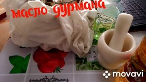 ГОТОВИМ МАСЛО ДУРМАНА.