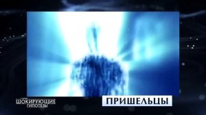 Пришельцы  Самые шокирующие гипотезы
