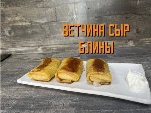 Блины с ветчиной и сыром