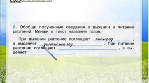 Задание 2 Солнце, растения и мы с вами - Окружающий мир 3 класс (Плешаков А.А.) 1 часть