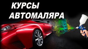 Курсы автомаляра с сертификатом, отзывы учеников ОНБ