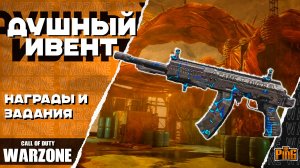 🎙 НАГРАДЫ И ЗАДАНИЯ СОБЫТИЯ [WARZONE] | PingH8