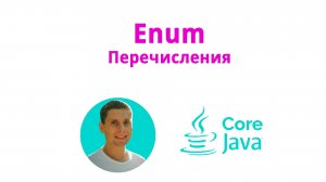 20. Enum, перечисления(Java Core с нуля, полный курс)
