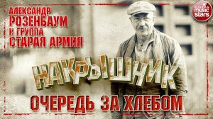 АЛЕКСАНДР РОЗЕНБАУМ И ГРУППА СТАРАЯ АРМИЯ ✮ ОЧЕРЕДЬ ЗА ХЛЕБОМ ✮ НАКРЫШНИК ✮