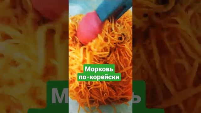 МОРКОВЬ ПО-КОРЕЙСКИ??