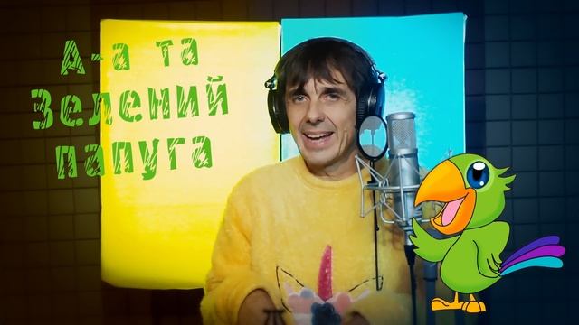 Зелёный попугай (хитстих) смотреть онлайн